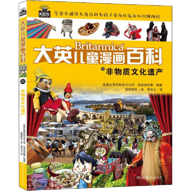 正版新书]大英儿童漫画百科•非物质文化遗产美国大英百科全书公高清大图