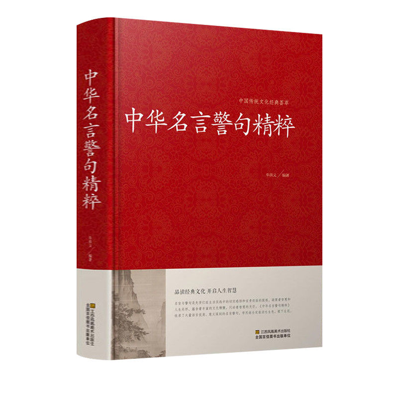 正版2册]中华名言警句精粹+增广贤文 [正版]中华名言警句精粹精髓名人名言书经典语录中外名人名言名句佳句精辟小学生中国名高清大图
