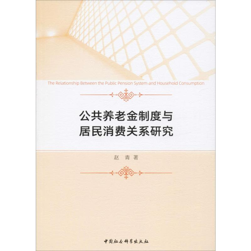 醉染图书公共养老金制度与居民消费关系研究9787520352185高清大图