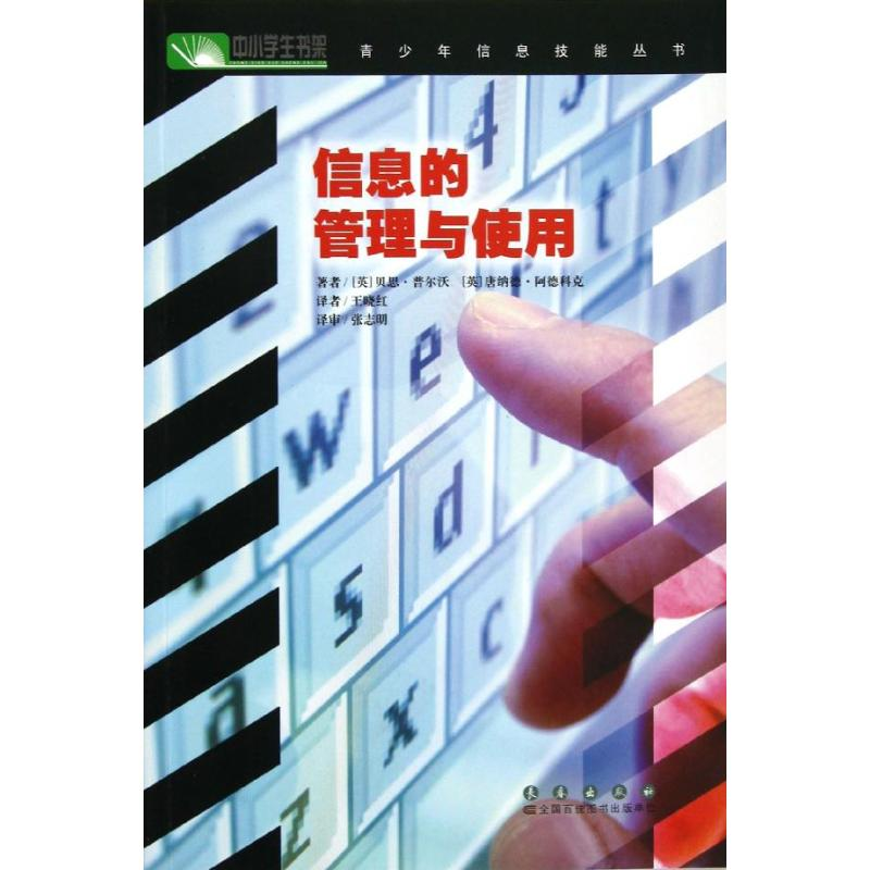 [M]青少年信息技能丛书:信息的管理和使用-9787544521802高清大图