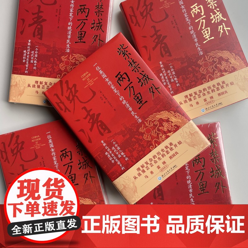 紫禁城外两万里:一位英国女作家笔下的晚清市民生活高清大图