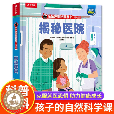 [醉染正版]揭秘医院 揭秘系列3d立体翻翻书绘本故事书儿童启蒙情景认知3-6-8岁以上小学生幼儿早教书籍科普百科趣味机关