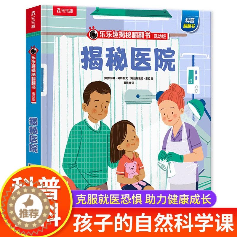 [醉染正版]揭秘医院 揭秘系列3d立体翻翻书绘本故事书儿童启蒙情景认知3-6-8岁以上小学生幼儿早教书籍科普百科趣味机关图片