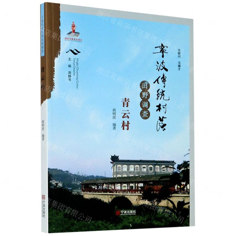 [N]宁波传统村落田野调查(青云村)-9787552637229高清大图