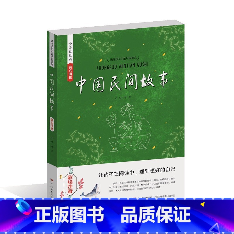 [正版]中国民间故事:彩绘注音 绿萝高清大图