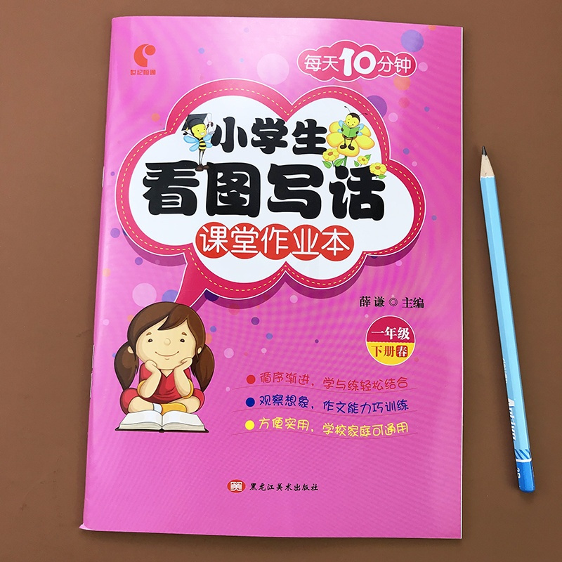 人教版看图说话写话训练1一年级下册课堂同步每天10分钟写作入门带田字格构思导图1-2年级看图写话一年级小学生作文书大全作