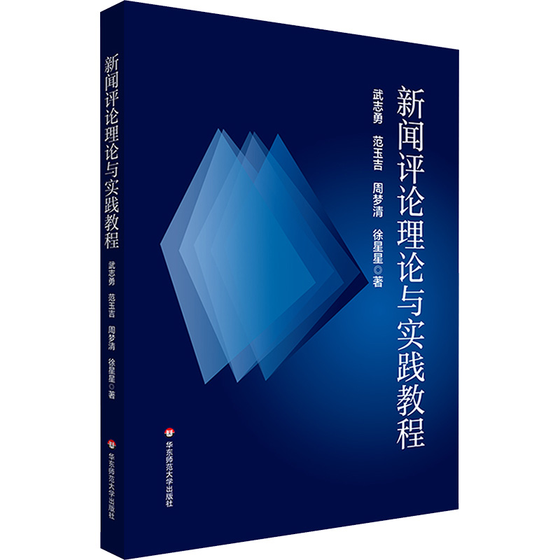 [M]新闻评论理论与实践教程-9787576042719高清大图