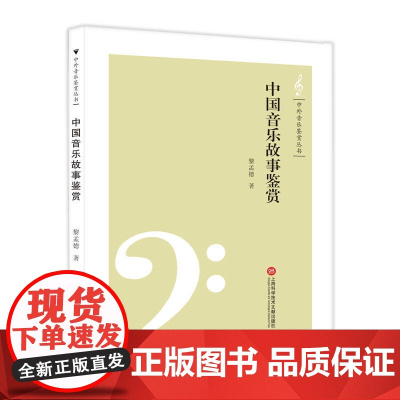 中外音乐鉴赏丛书——中国音乐故事鉴赏