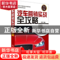 汽车营销实战全攻略