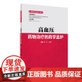 【 正版书籍】《临床药学监护》丛书——高血压药物治疗的药学监护 人民卫生出版出
