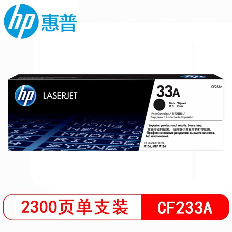 惠普(HP)CF233A 33A 黑色碳粉盒(适用LaserJet Ultra M106w M134a M134fn)高清大图