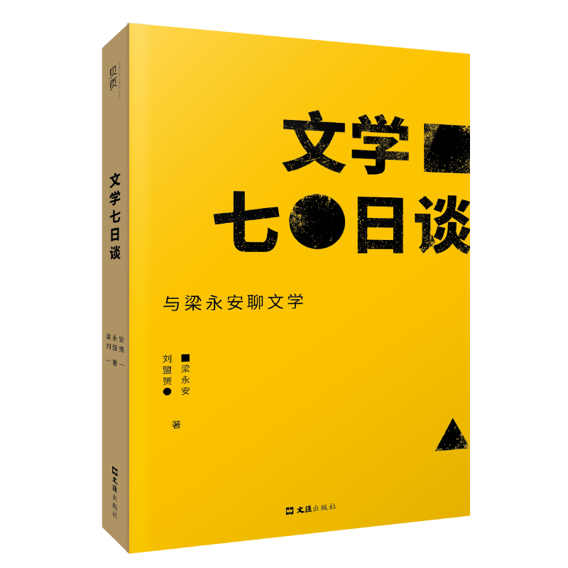 音像文学七日谈梁永安,刘盟赟