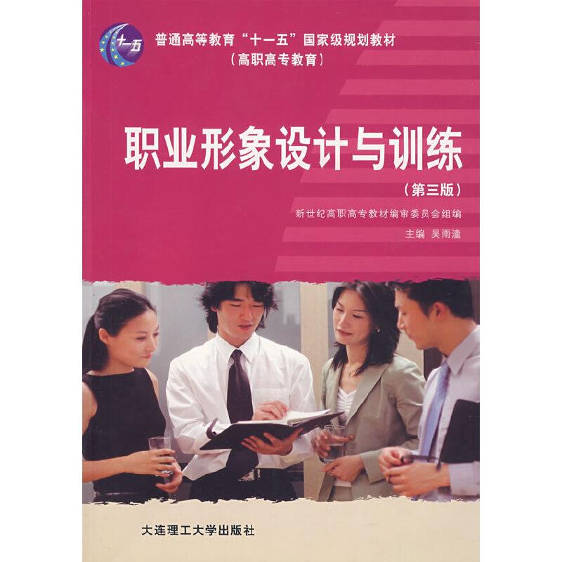 正版新书】职业形象设计与训练(第三版)吴雨潼 主编9787561127