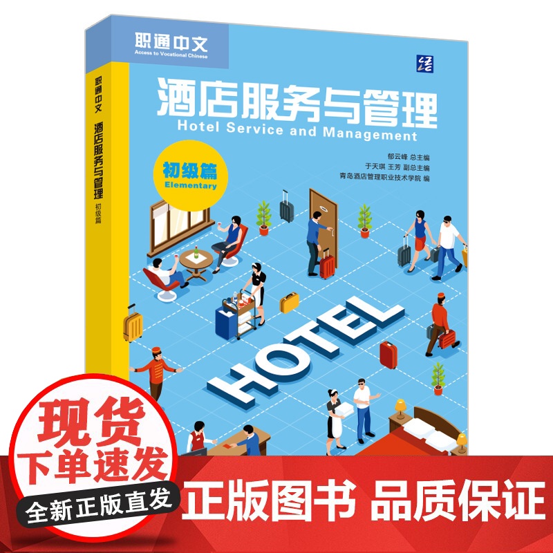 [外研社]酒店服务与管理 初级篇高清大图
