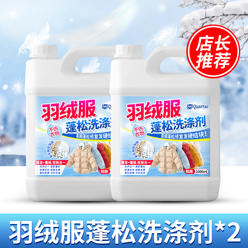 冬季羽绒服蓬松洗涤剂专用洗衣液清洁清洗去污渍神器机洗家用高清大图