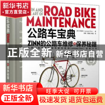 正版 公路车宝典Zinn的公路车维修与保养秘籍 [美]Lennard Zinn