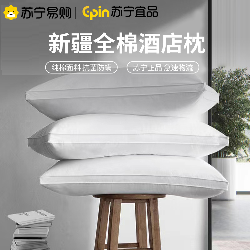苏宁宜品 全棉枕头双人家用新疆棉枕芯可水洗家用防螨枕护颈椎枕头