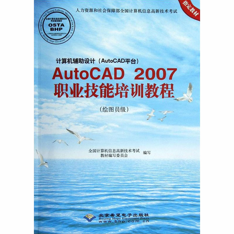 正版新书]AutoCAD2007职业技能培训教程(绘图员级)全国计算机信高清大图