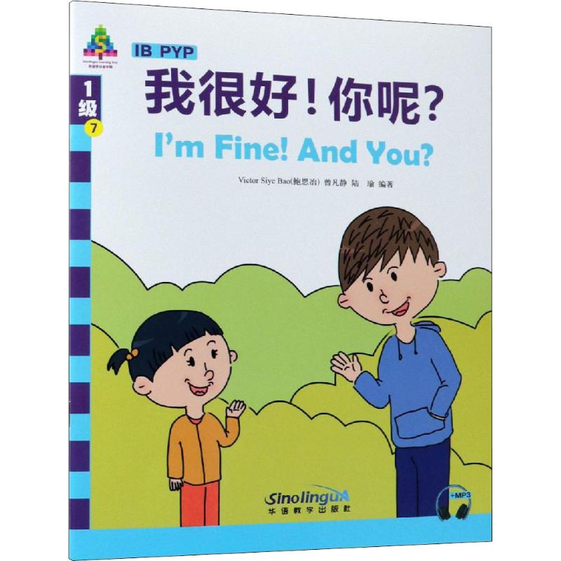 我很好你呢/华语学习金字塔.1级7