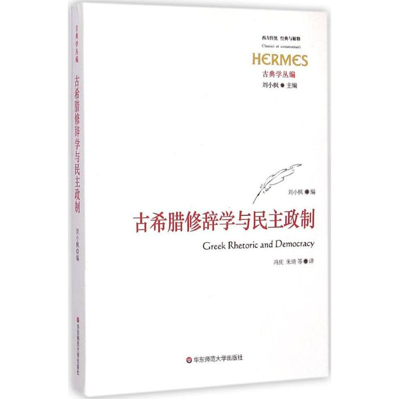 [M]古希腊修辞学与民主政制-9787567528901高清大图