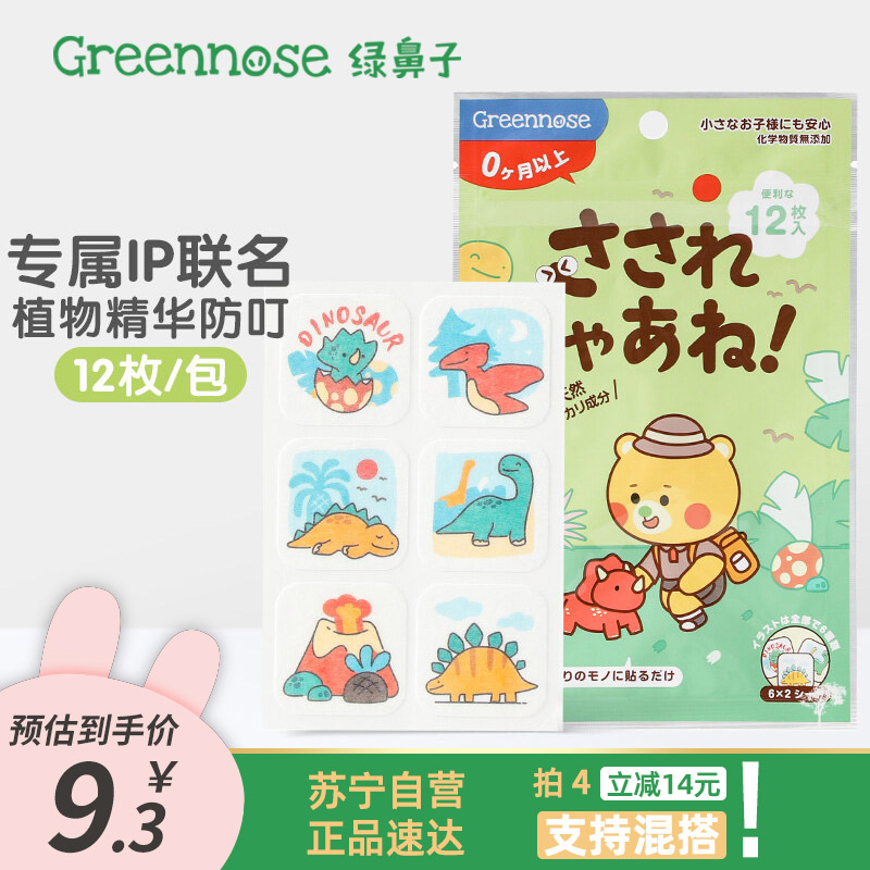 GREENNOSE绿鼻子 精油香薰贴 非农药 12枚入 侏罗纪公园