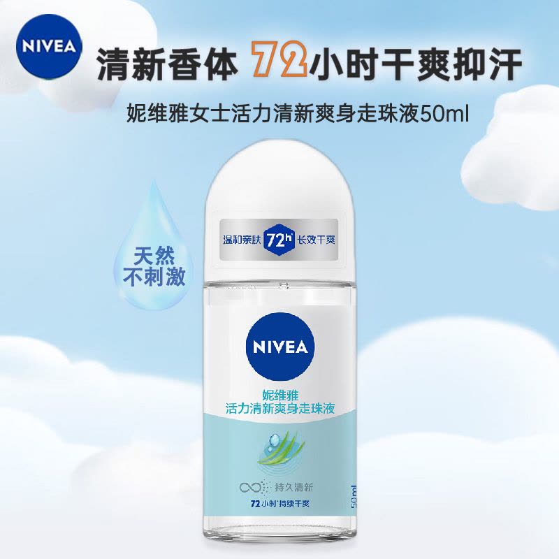 妮维雅NIVEA走珠止汗露 活力清新50ml 长效爽身抑汗图片