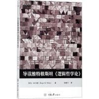 导读维特根斯坦《逻辑哲学论》 (英)罗杰·M.怀特(Roger M.White) 著;张晓川 译 著 社科 文轩网