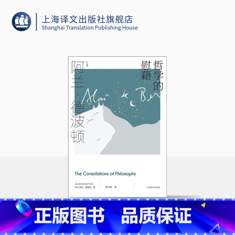 [正版]哲学的慰藉 阿兰·德波顿作品集 资中筠译 精装 周国平教授撰文 哲学通俗读物 心理自助 樊登读书 上海译文出版