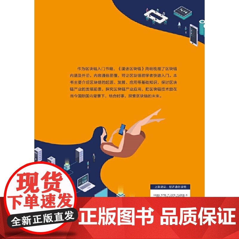 漫话区块链 楚谚 褚韵涵 李霁月著 区块链根本没你想的那么复杂简明梳理区块链内涵及外沿让区块链初学者快速入门高清大图