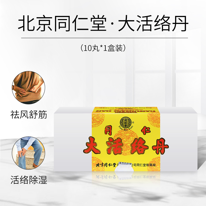 同仁堂大活络丹