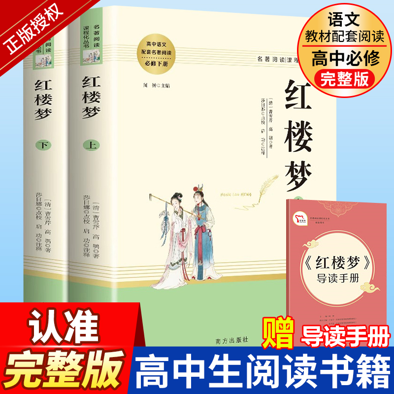 高一必读]红楼梦+高中语文知识大全 [正版]红楼梦原著高中生精装完整版高中必读青少年版高一课外书籍文学名著适合高中生无障高清大图