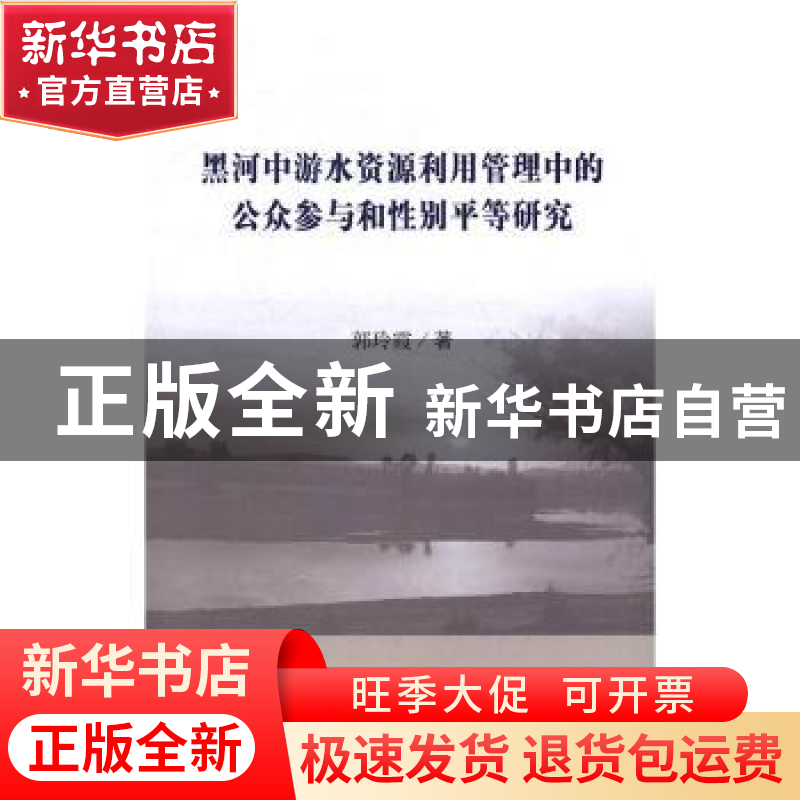 正版 黑河中游水资源利用管理中的公众参与和性别平等研究 郭玲霞高清大图