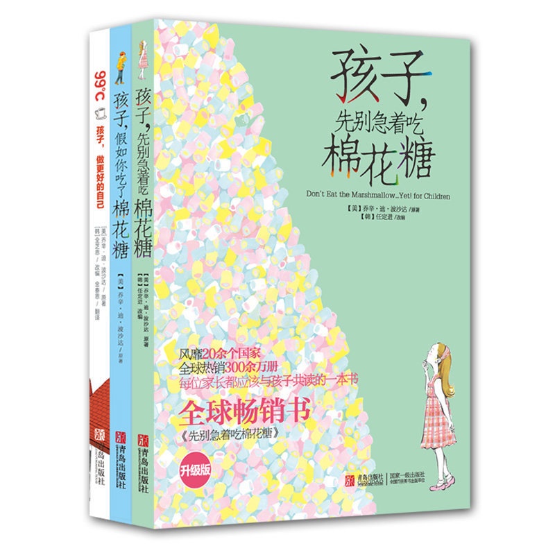 [醉染正版]99℃孩子做更好的自己 孩子假如你吃了棉花糖 孩子先别急着吃棉花糖(全3册)儿童励志套装 家庭教育儿童心理高清大图
