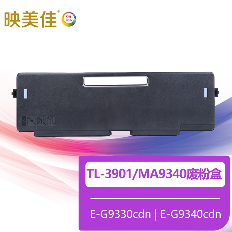 映美佳Y-TL-3901/MA9340废粉盒 适用立思辰MA9333cdn MA9340cdn MA9341cdn