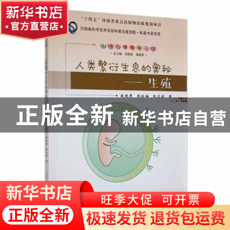 正版 人类繁衍生息的奥秘——生殖 钱晓菁,陈咏梅,仇文颖著 郑