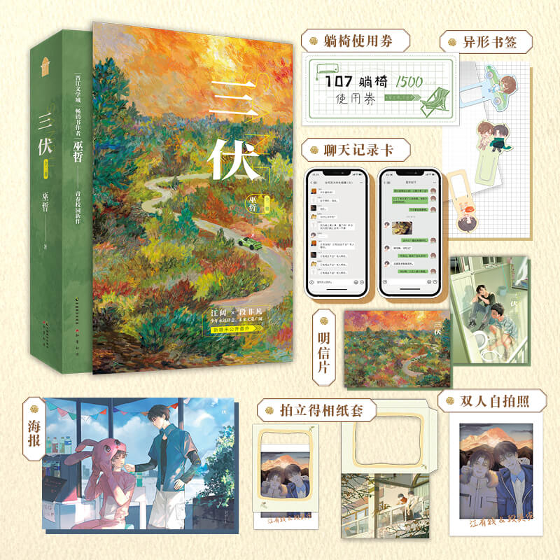[正版]印特版天宇定制赠品三伏 全套2册 上部 巫哲 新增番外 青春文学校园爱情言情纯爱双男主小说实体书 图书 撒野 轻高清大图