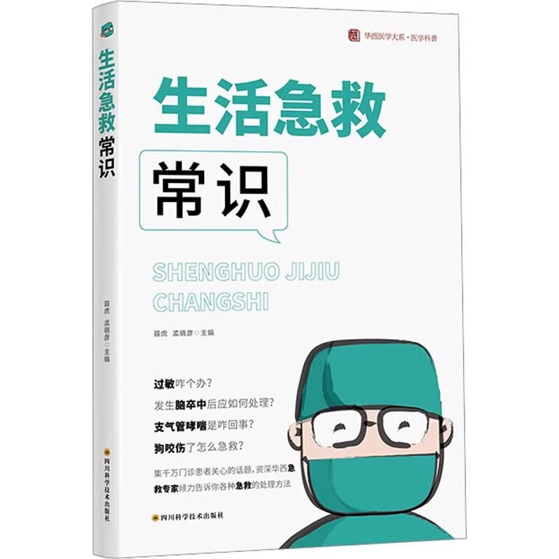 [正版]生活急救常识 聂虎 孟晓彦编 华西医学大系医学科普书籍 日常生活意外急救常识科普指南书 四川科学技术出版社 书高清大图