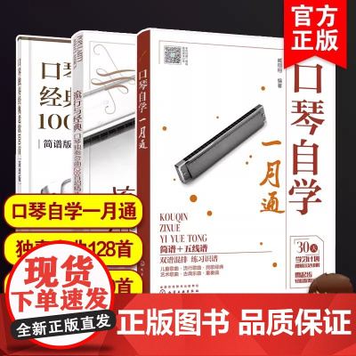3册 口琴自学一月通 口琴独奏经典老歌100首 流行与经典 口琴独奏金曲128首超精选 口琴入门教程教材 口琴零基础新手