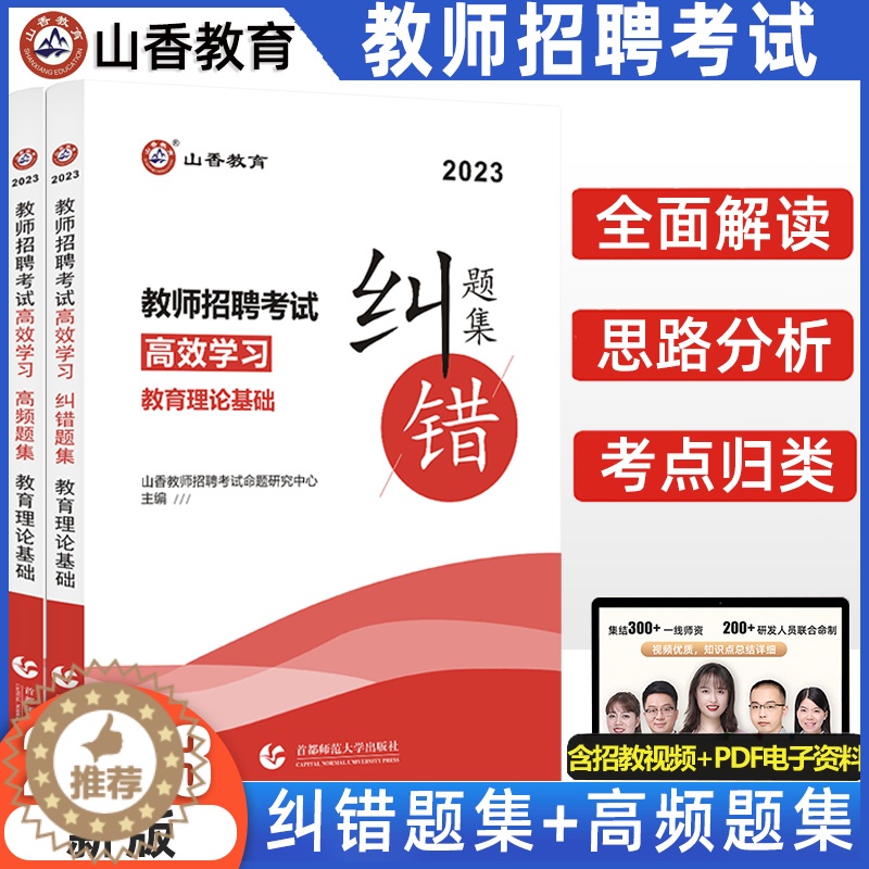 [醉染正版]山香2023年教师招聘考试教育理论基础高效学习高频题集纠错题集状元纠错题集笔记初高中小学 教师招聘考编制福建高清大图