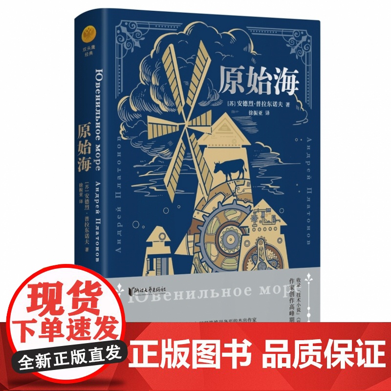 原始海(精) 安德烈·普拉东诺夫著 徐振亚译 令世界惊叹的二十世纪俄罗斯文学天才 外国小说书籍
