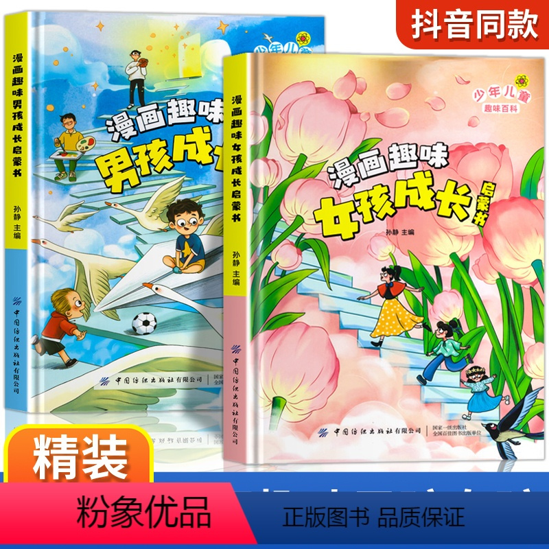 [精装全2册]漫画趣味男孩女孩成长启蒙书 [正版]漫画趣味男孩女孩成长启蒙书 儿童趣味百科全书全套2册精装硬壳绘本3–6