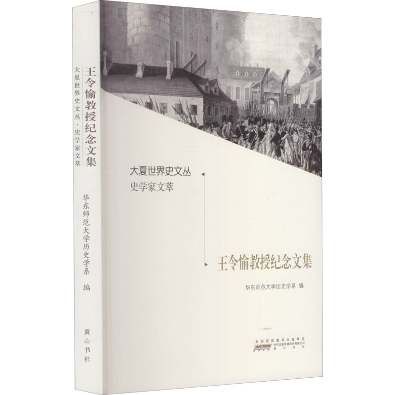 [M]王令愉教授纪念文集 华东师范大学历史学系 编 -9787546189093