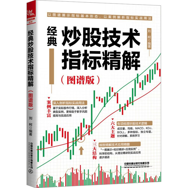 [M]经典炒股技术指标精解(图谱版)-9787113304393高清大图
