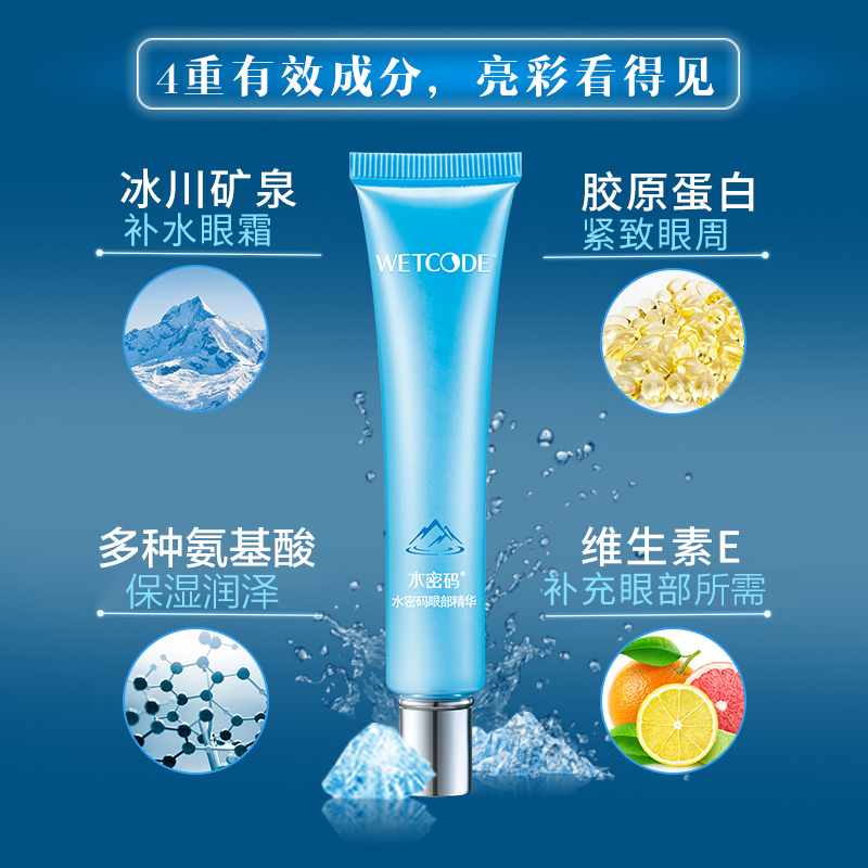 水密码眼霜淡化细纹黑眼圈眼袋 补水保湿滋润紧致 丹姿眼部精华 水密码冰川矿泉水密码眼部精华20g