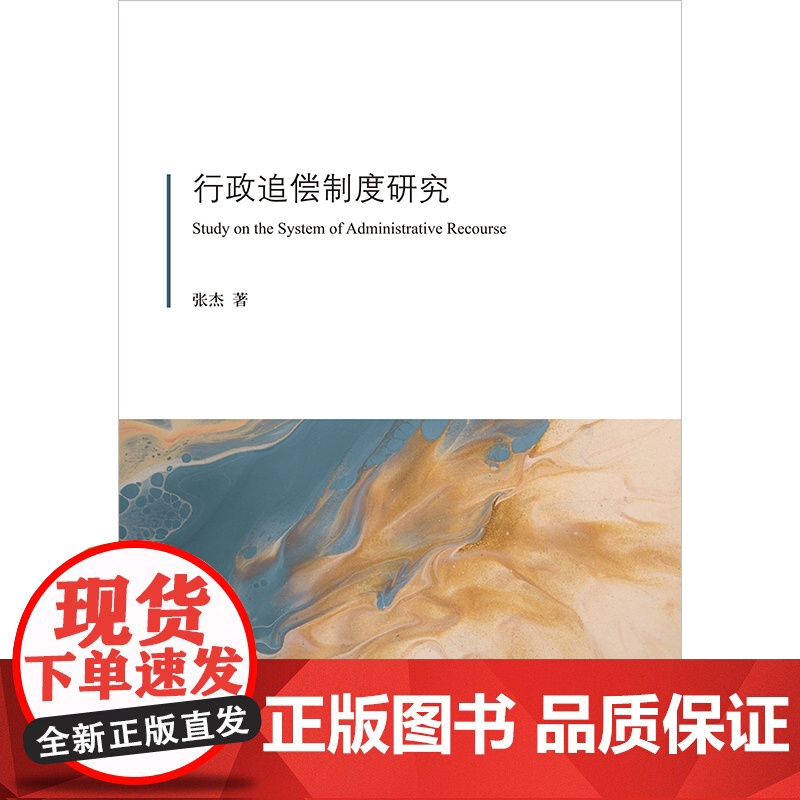行政追偿制度研究 张杰著 法律出版社高清大图