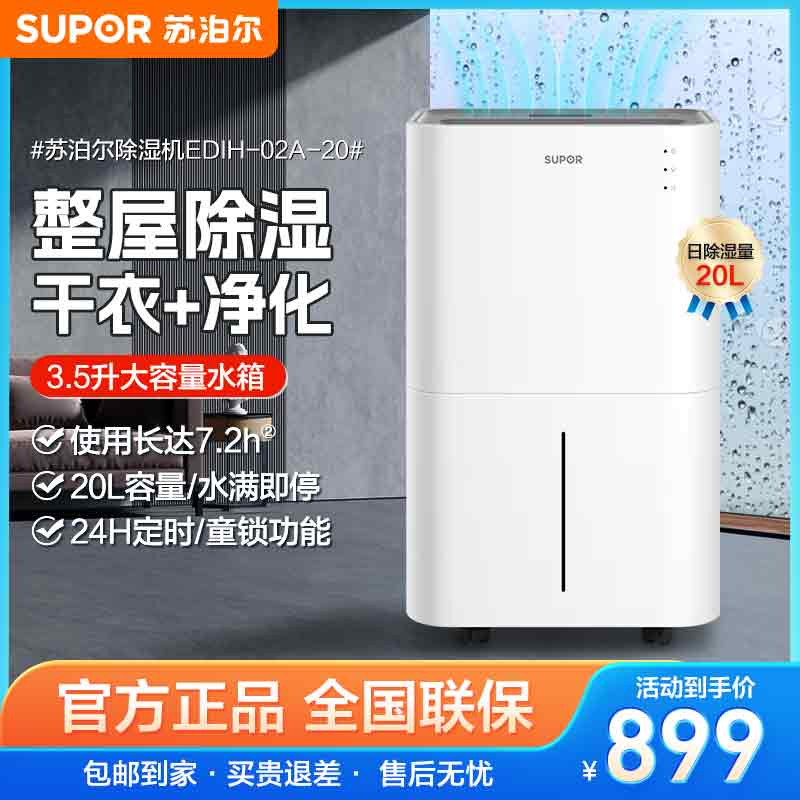 苏泊尔(SUPOR)除湿机家用抽湿机智能除湿器卧室地下室干燥器吸湿回南天干衣净化20L/天除湿量 EDIH-02A-20高清大图