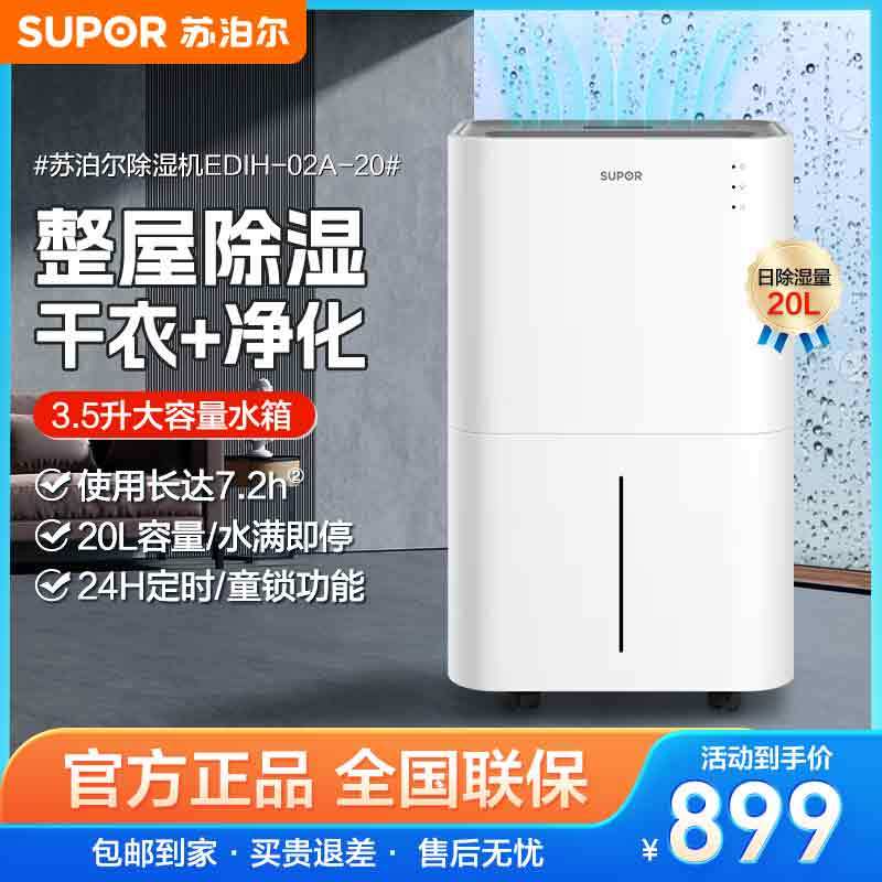 苏泊尔(SUPOR)除湿机家用抽湿机智能除湿器卧室地下室干燥器吸湿回南天干衣净化20L/天除湿量 EDIH-02A-20