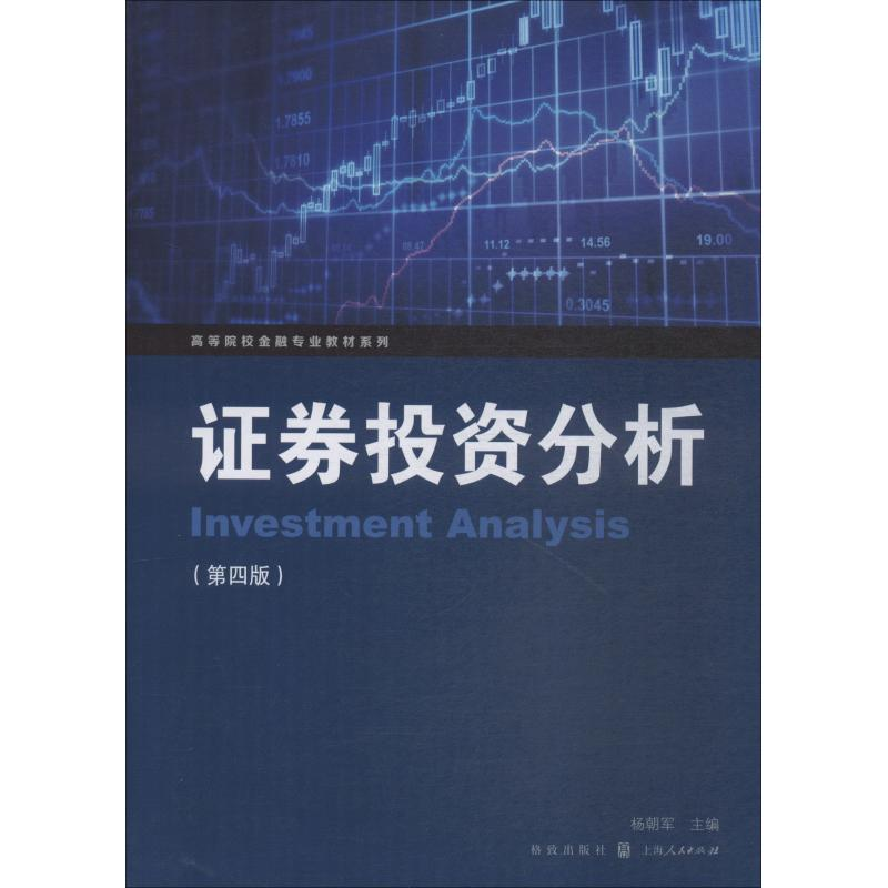 [M]证券投资分析(第4版)-9787543228900高清大图