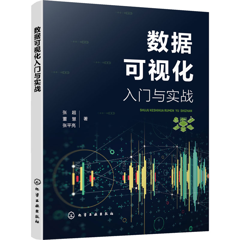 醉染图书数据可视化入门与实战9787122418661