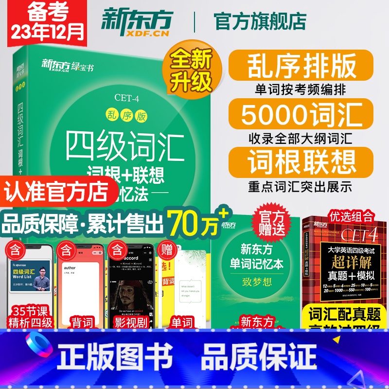 四级听力强化训练600题 [正版]四级英语词汇单词书 备考2023年12月四级词汇词根+联想记忆法乱序版 四六级考试英语高清大图